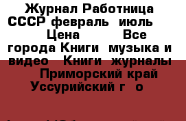 Журнал Работница СССР февраль, июль 1958 › Цена ­ 500 - Все города Книги, музыка и видео » Книги, журналы   . Приморский край,Уссурийский г. о. 